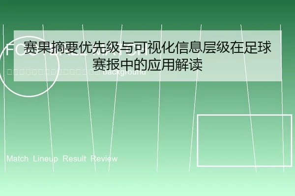 sai-guo-zhai-yao-you-xian-ji-yu-ke-shi-hua-xin-xi-ceng-ji-zai-zu-qiu-sai-bao-zhong-de-ying-yong-jie-du-2-720.jpg