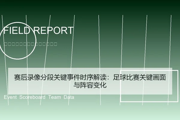 赛后录像分段关键事件时序解读：足球比赛关键画面与阵容变化